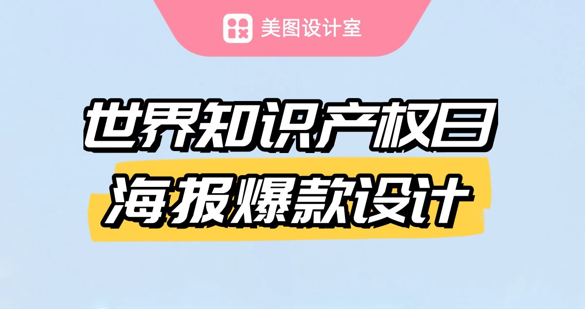 世界知识产权日海报爆款设计