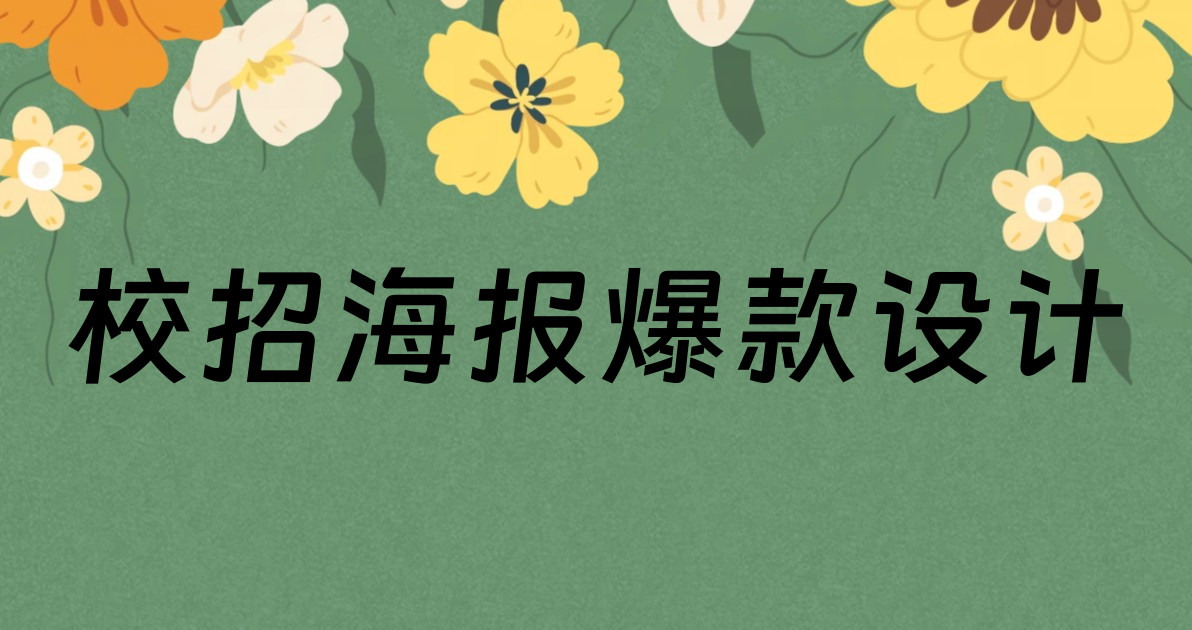 校招海报爆款设计