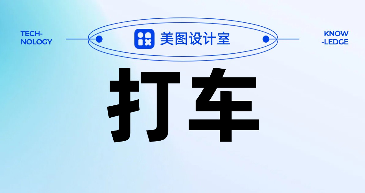 打车