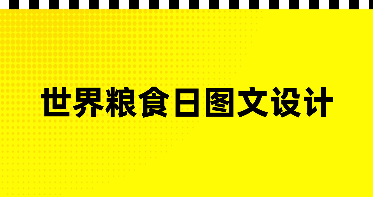 世界粮食日图文设计