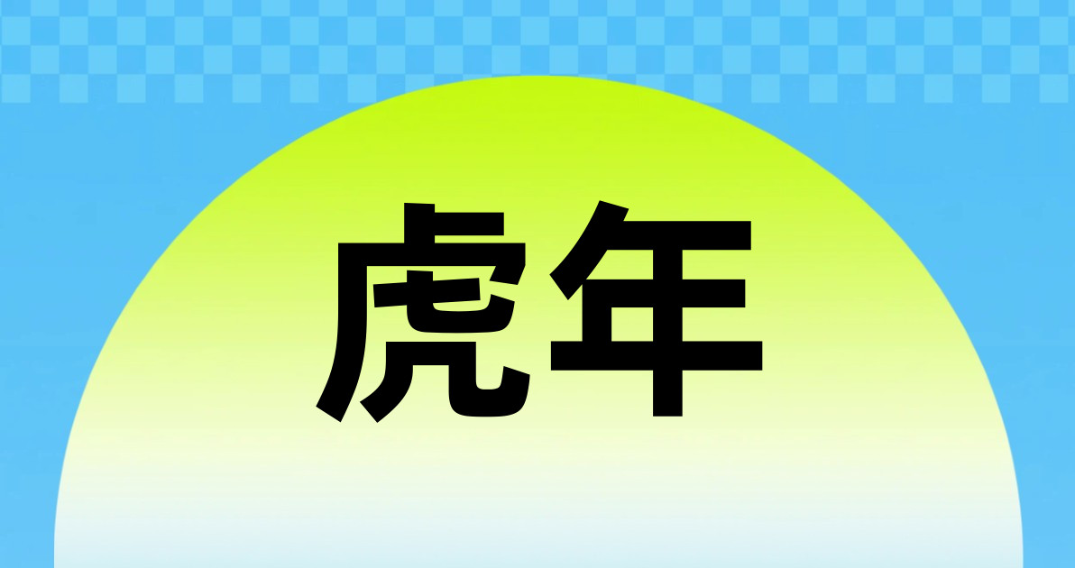 虎年