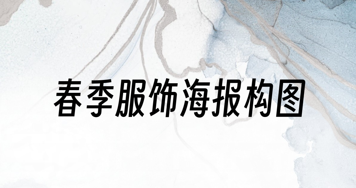 春季服饰海报构图