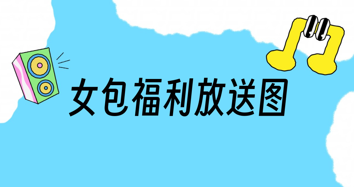 女包福利放送图