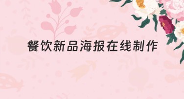 餐饮新品海报在线制作，轻松创作吸睛设计作品
