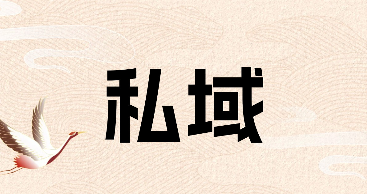 私域