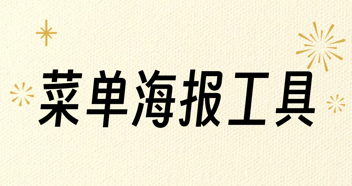 菜单海报工具