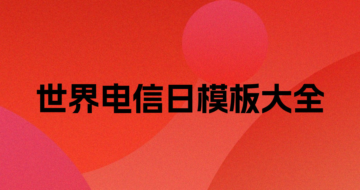 世界电信日模板大全
