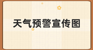 天气预警宣传图制作：模板使用与快速调整技巧