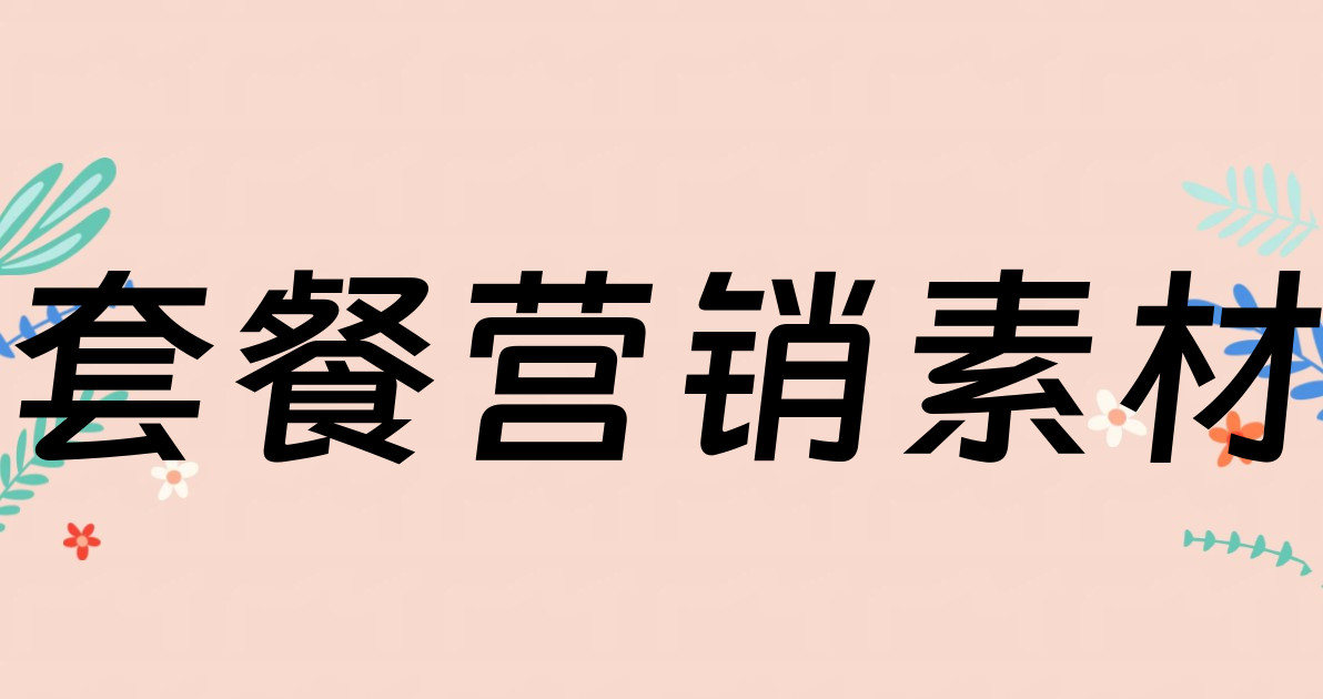 套餐营销素材