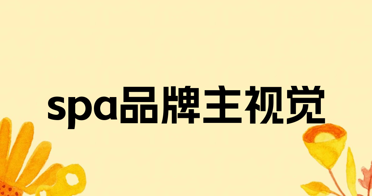 spa品牌主视觉
