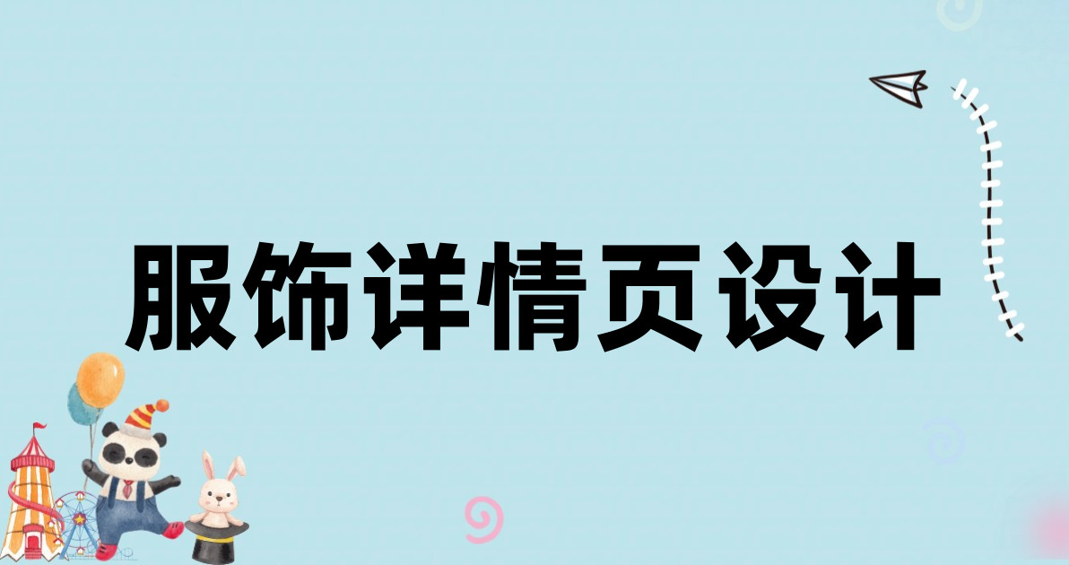 服饰详情页设计