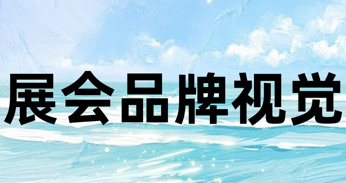 展会品牌视觉