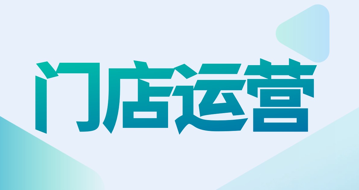 门店运营