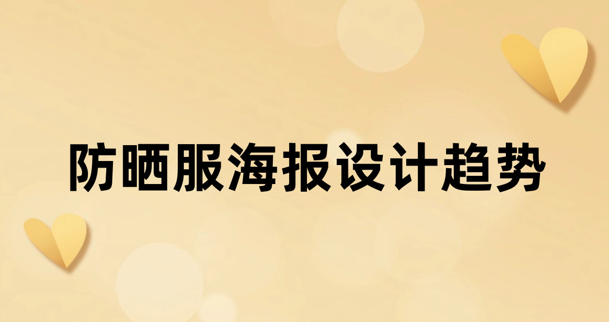防晒服海报设计趋势