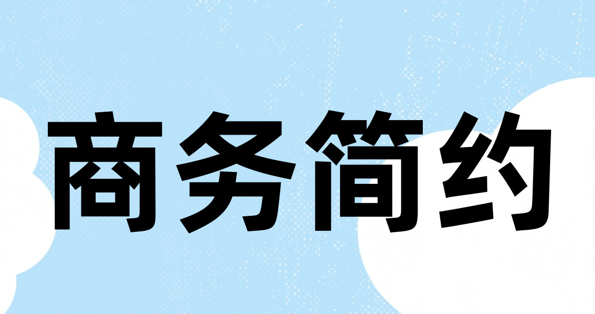 商务简约