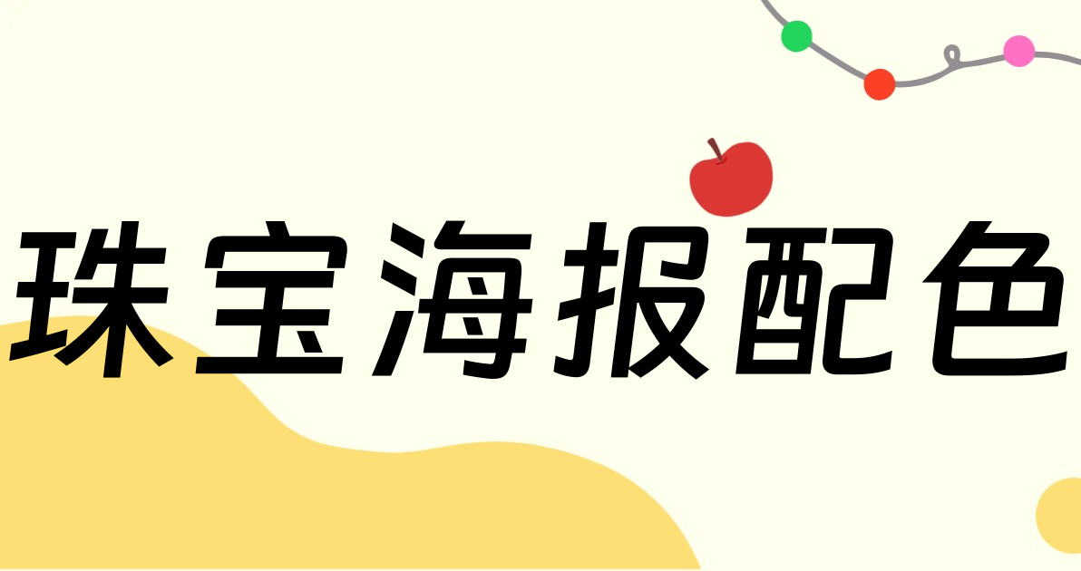 珠宝海报配色