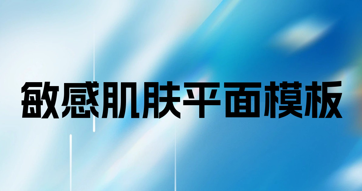 敏感肌肤平面模板