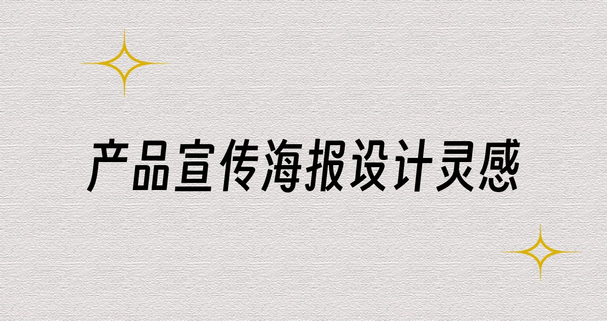 产品宣传海报设计灵感