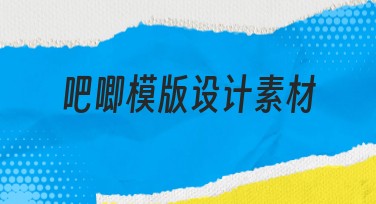 吧唧模版设计素材：轻松为设计增添创意的选择