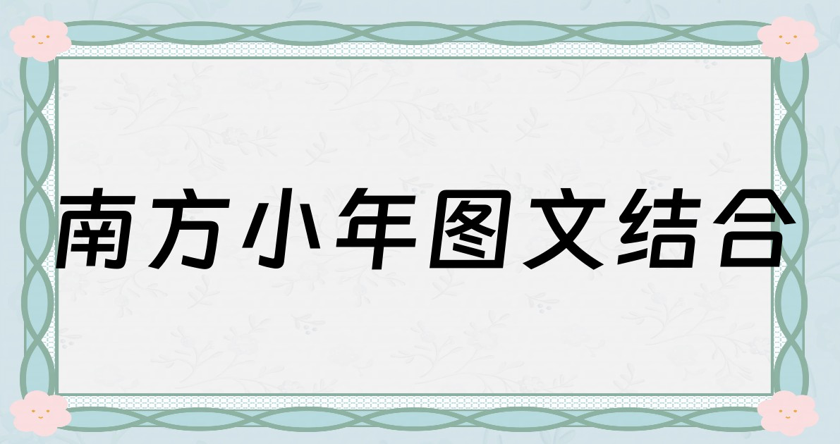 南方小年图文结合