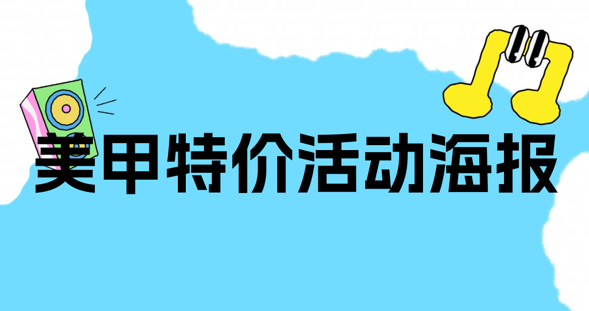 美甲特价活动海报