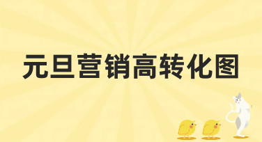 元旦营销高转化图怎么做？这几种爆款风格模板直接套用！