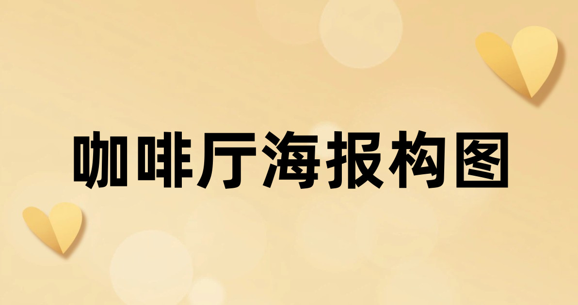 咖啡厅海报构图