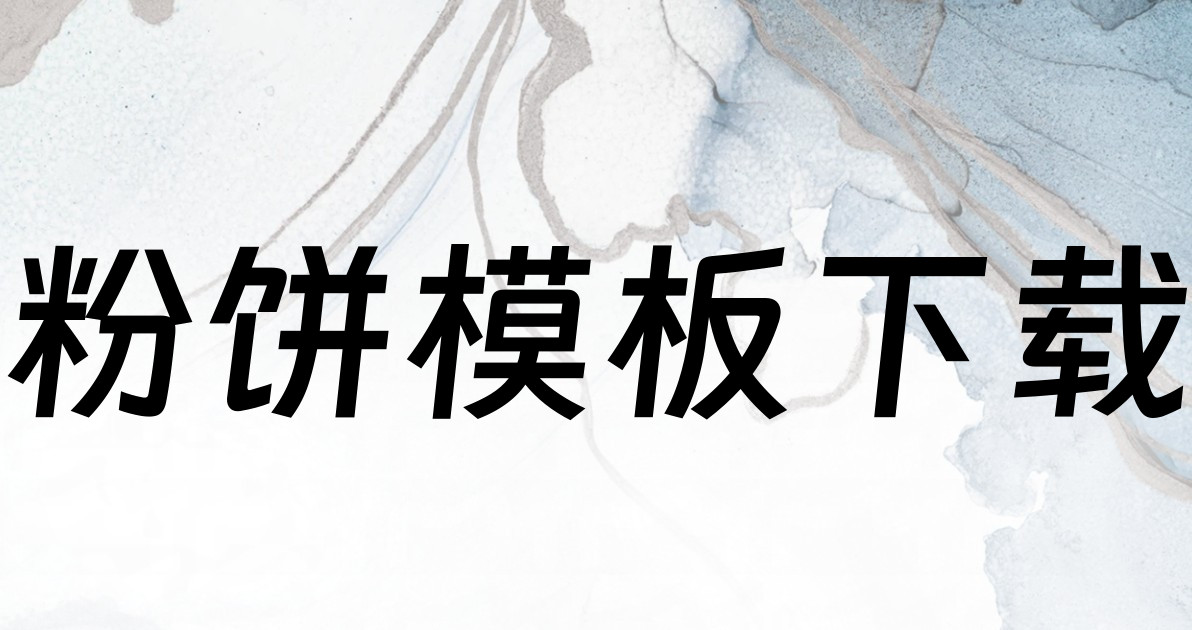 粉饼模板下载