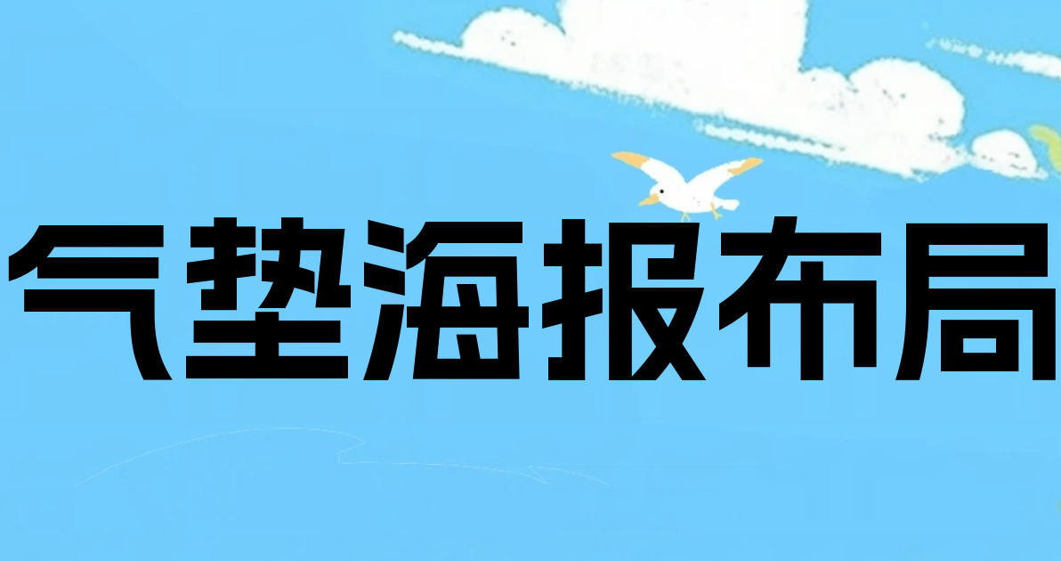 气垫海报布局