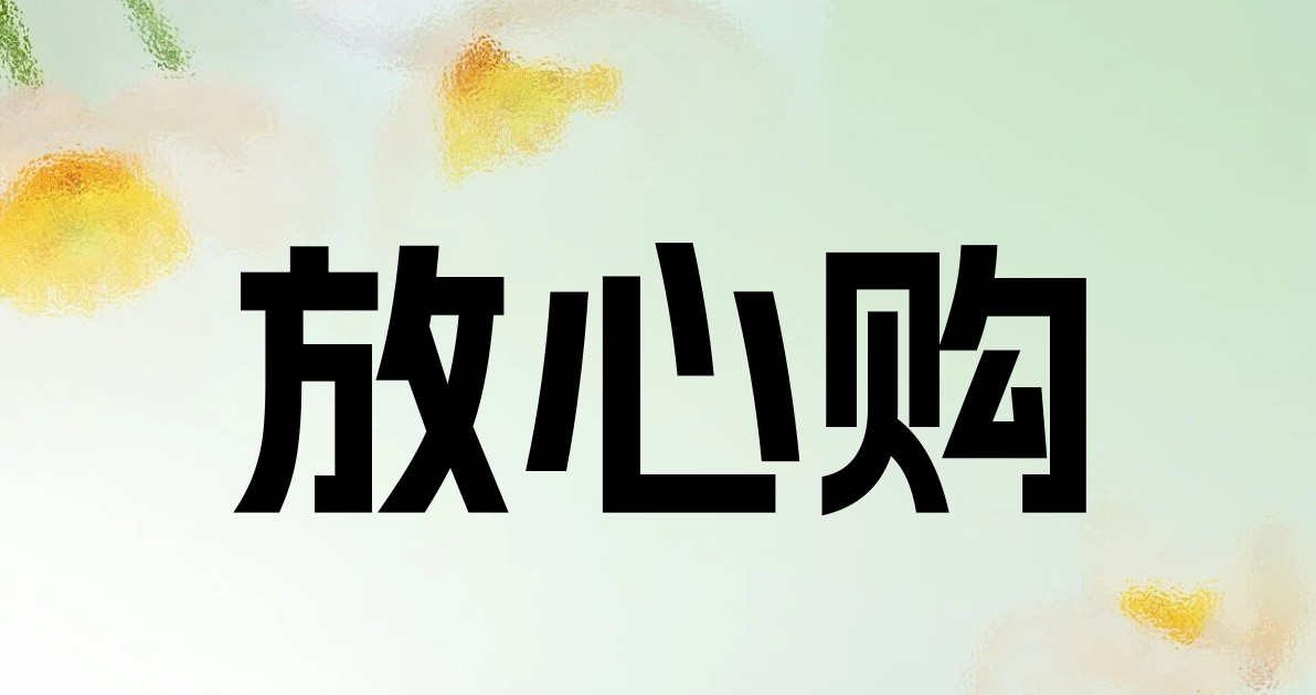 放心购