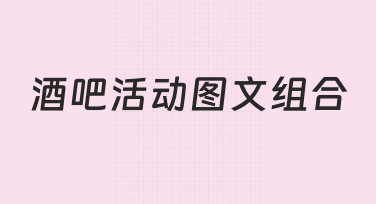 酒吧活动图文组合怎么做？从明确目标到视觉调整的完整思路