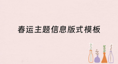 春运主题信息版式模板哪里找？美图设计室为你准备了多种风格选择