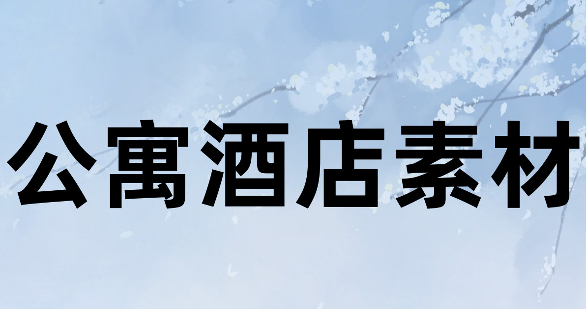 公寓酒店素材