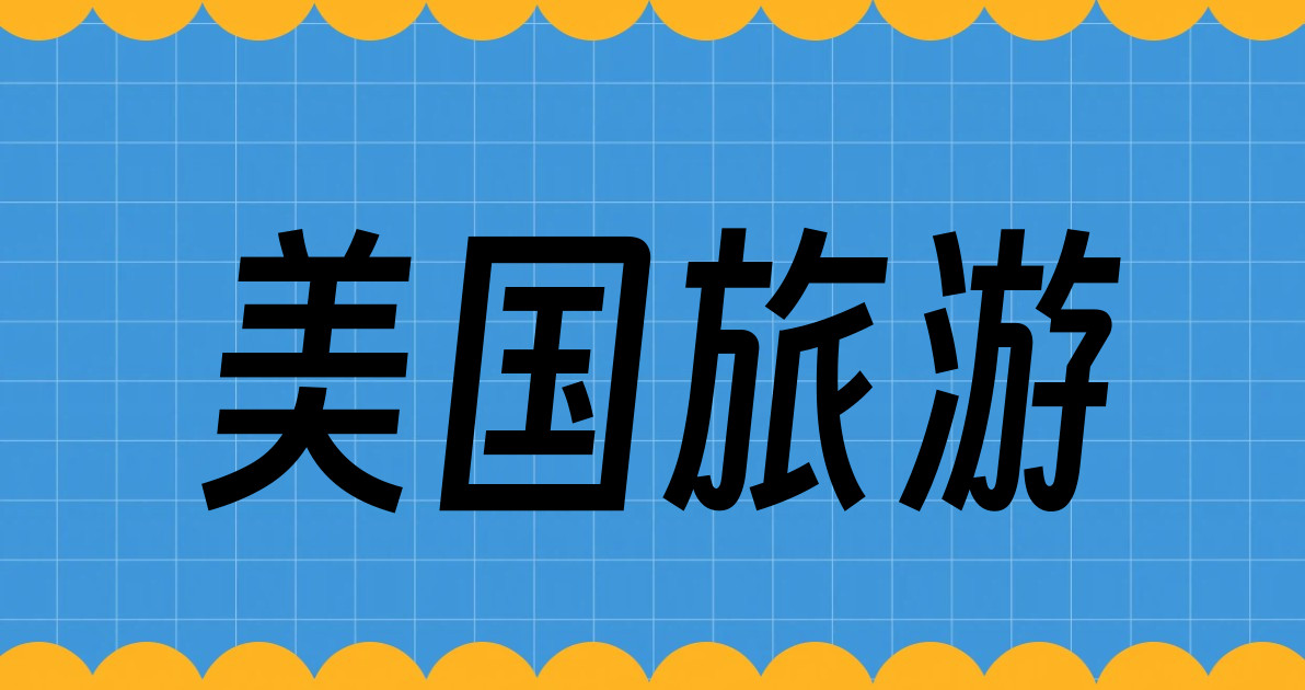 美国旅游