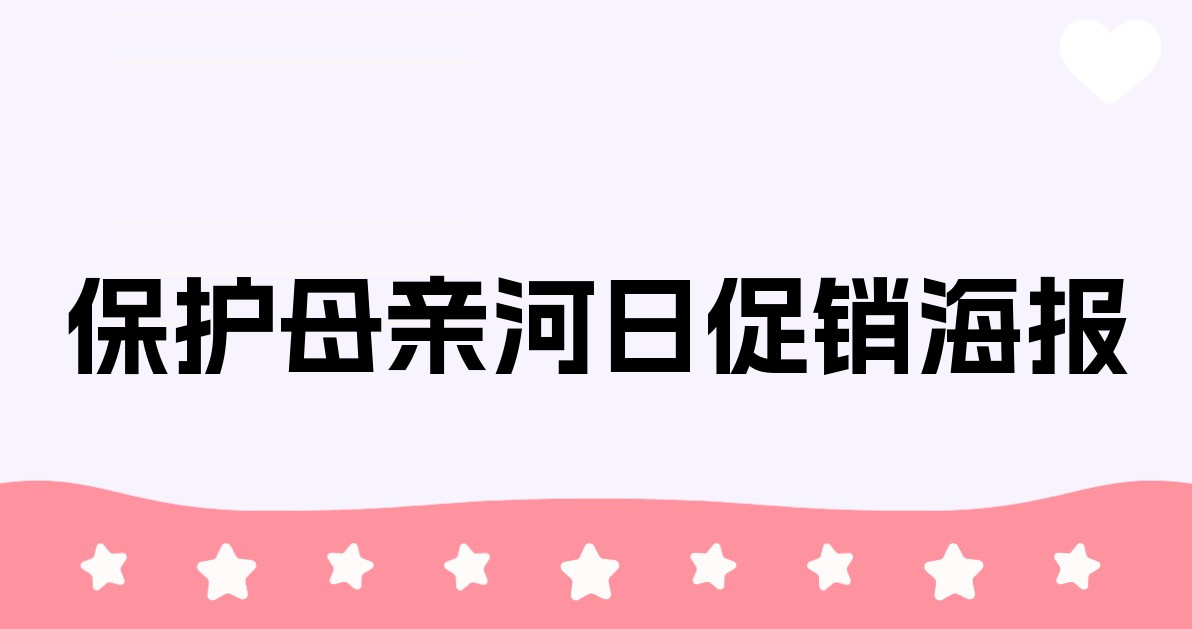 保护母亲河日促销海报