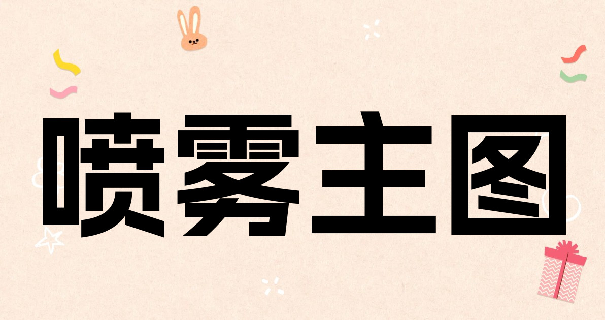 喷雾主图