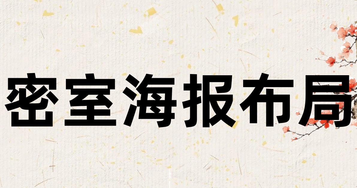 密室海报布局