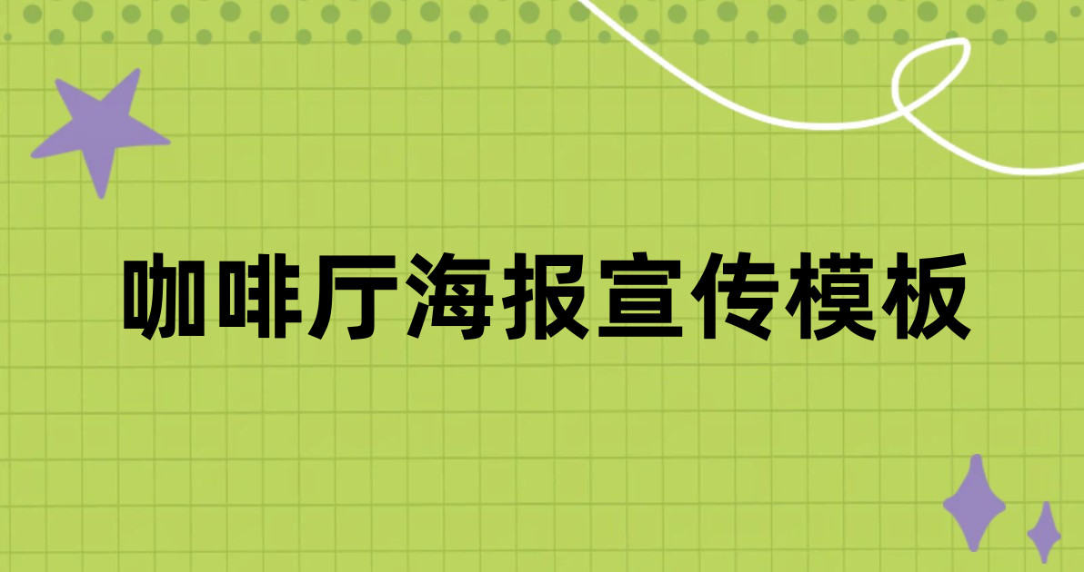 咖啡厅海报宣传模板
