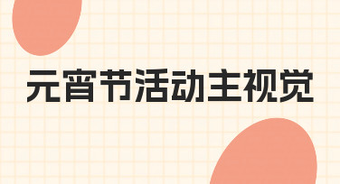 元宵节活动主视觉怎么做？从明确场景到视觉落地的完整思路