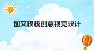 图文模板创意视觉设计：提升内容吸引力的秘诀
