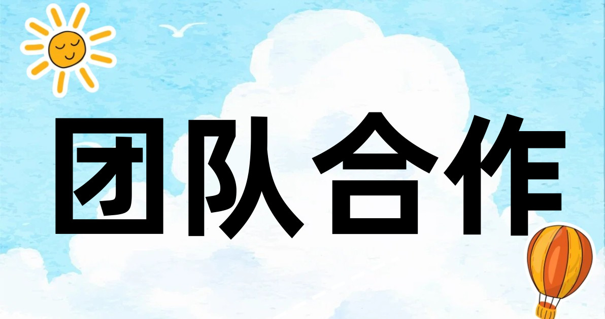 团队合作