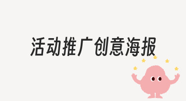 如何快速制作一张吸引人的活动推广创意海报？