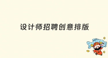 设计师招聘创意排版：让你的设计梦想起航