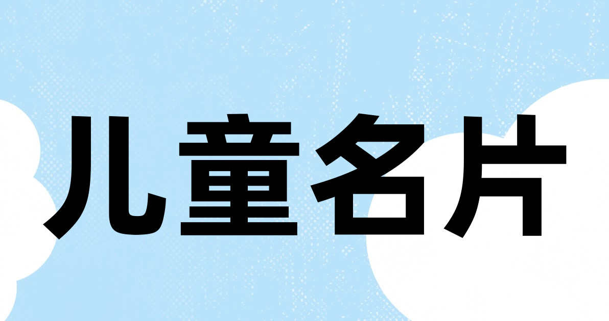儿童名片