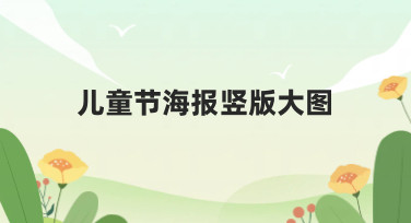儿童节海报竖版大图怎么设计？10分钟搞定，美图设计室提供多种风格模板