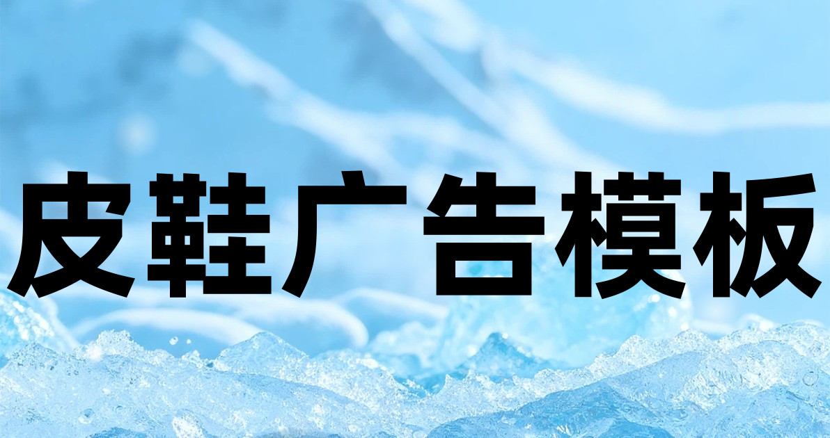 皮鞋广告模板