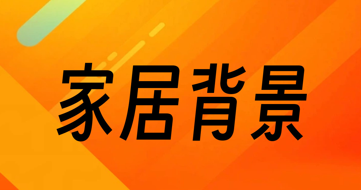 家居背景