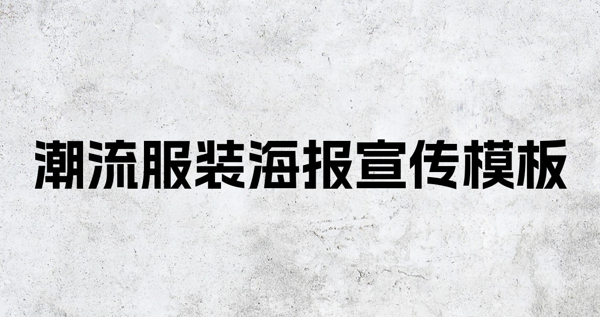 潮流服装海报宣传模板