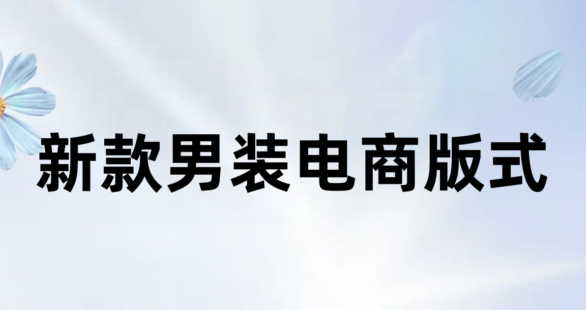 新款男装电商版式