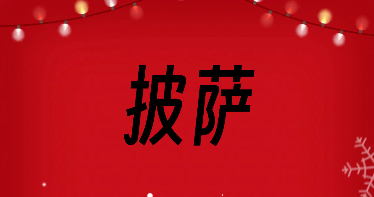 披萨